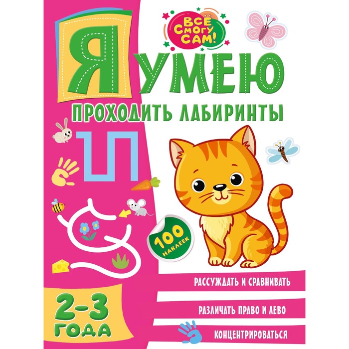 

Я умею проходить лабиринты. 2-3 года