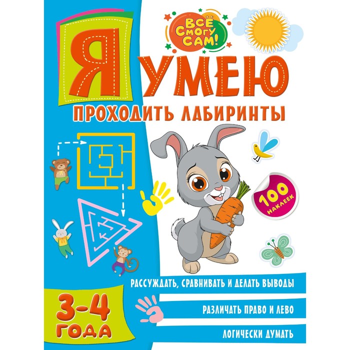

Я умею проходить лабиринты. 3-4 года