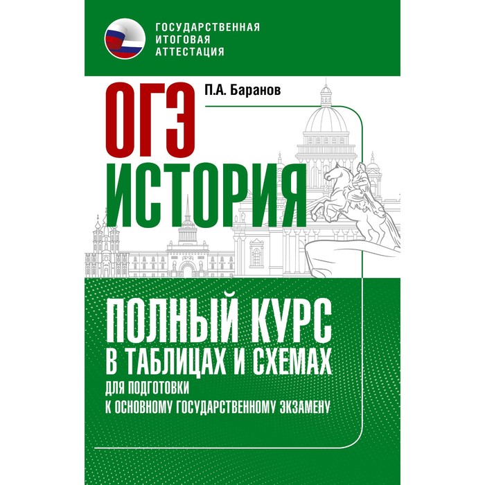 История. ОГЭ. Полный курс в таблицах и схемах для подготовки к ОГЭ. Баранов П.А. пазин р болдырев р копица м история в таблицах и схемах интенсивный курс подготовки к егэ учебное пособие