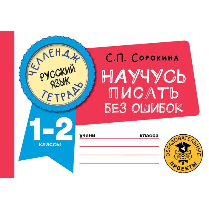 

Русский язык. Научусь писать без ошибок. 1-2 классы. Сорокина С.П.