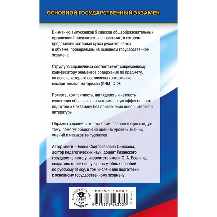 

Русский язык. ОГЭ. Новый полный справочник для подготовки к ОГЭ. Симакова Е.С.