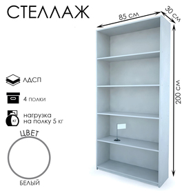 

Стеллаж 850*300*2000 мм, ЛДСП, цвет белый