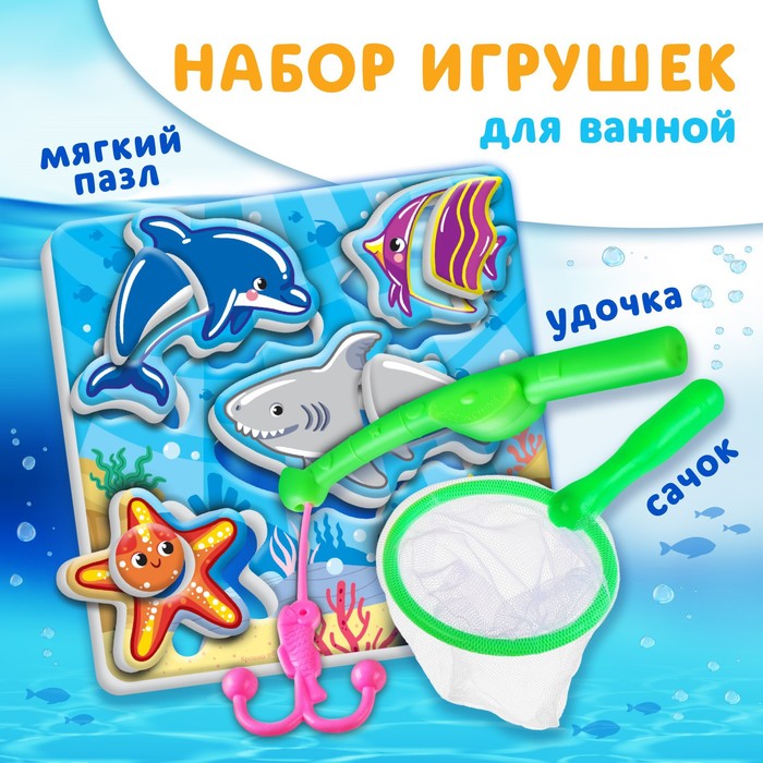 Игрушка пазл для ванны Морской мир с сачком + удочка, Крошка Я игрушка пазл для ванны морской мир