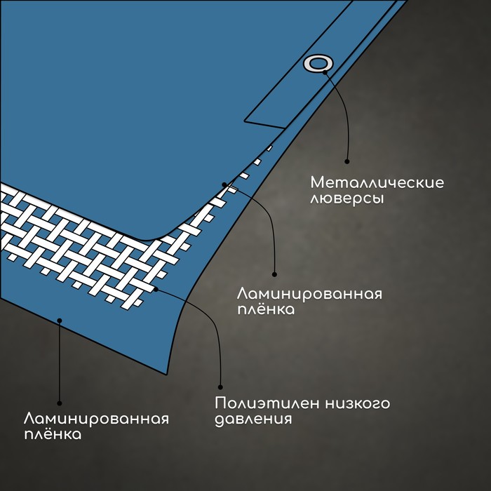 Тент защитный, 4 × 3 м, плотность 60 г/м²/, люверсы шаг 1, синий