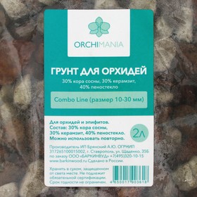 

Грунт для орхидей Комбо (кора сосны/керамзит/пеностекло) 10-27 мм, Орхимания, 2 л