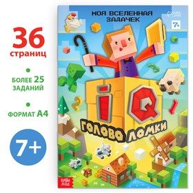 Книга "IQ головоломки", 36 стр.