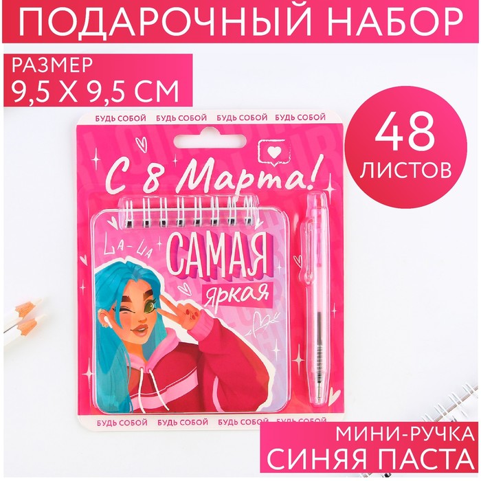 

Набор блокнот 48 листов + ручка «Самая яркая», 13,5 х 15 см