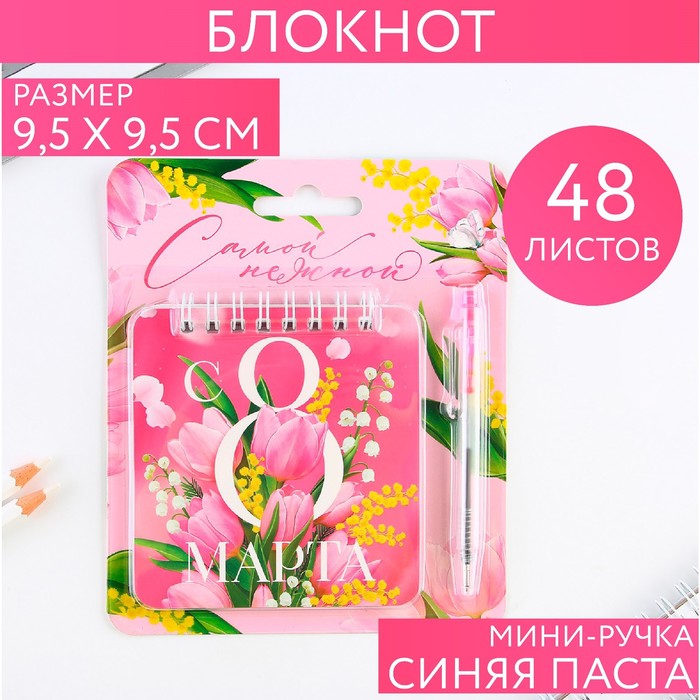 

Набор блокнот 48 листов + ручка «Самой нежной», 13,5 х 15 см
