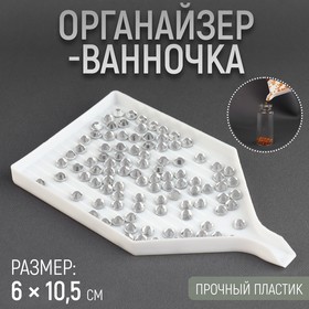 Органайзер-ванночка для бисера и страз 60*105мм (фас 15шт цена за шт) пластик белый АУ