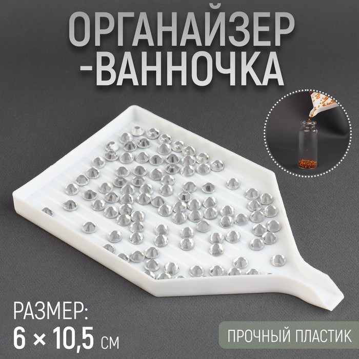 Органайзер-ванночка для бисера и страз, 60 105 мм, цвет белый