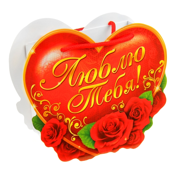 Пакет–открытка «Люблю тебя», S 12 х 15 х 6 см