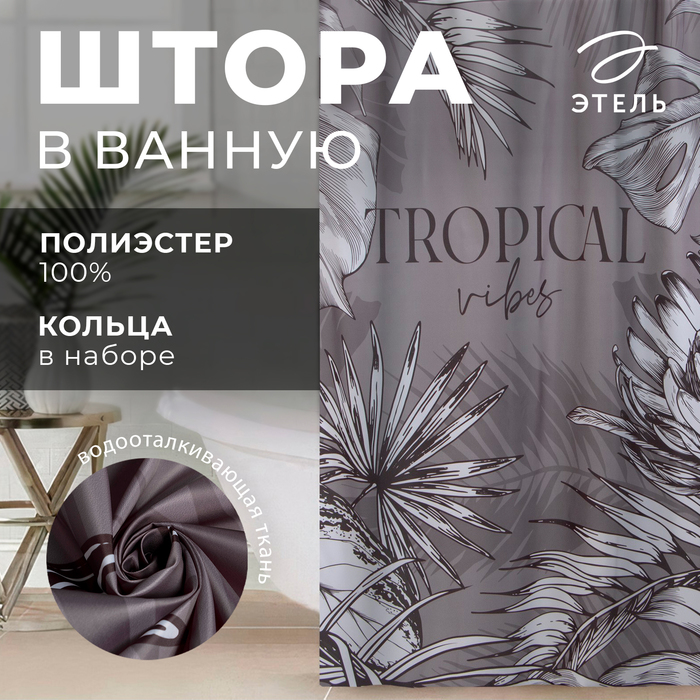 Штора для ванной Tropical vibes 145180 см 849₽