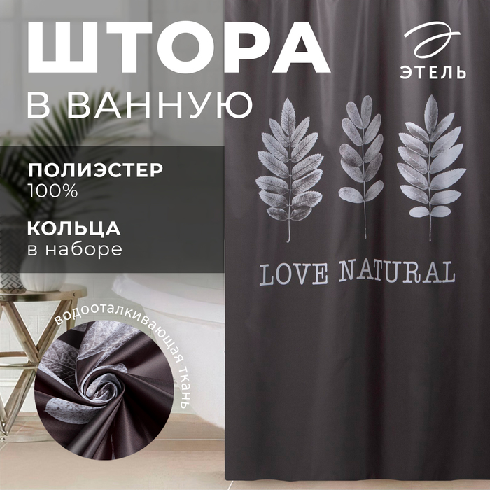 Штора для ванной Natural print 145180 см 849₽