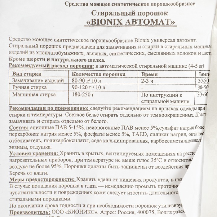 

Стиральный порошок Bionix для автоматической стирки, 20 кг
