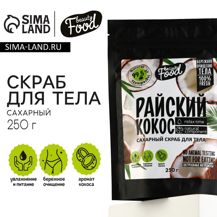 Скраб для тела, 250 г, аромат кокоса, BEAUTY FOOD