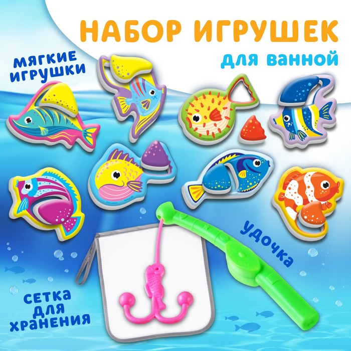 Игрушка - рыбалка для игры в ванной «Морские обитатели», 8 игрушек с сеткой + удочка