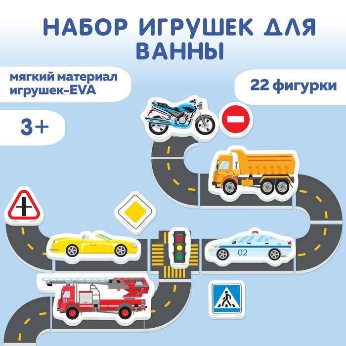 

Набор игрушек для ванны "Транспорт 2", 22 детали, Крошка Я
