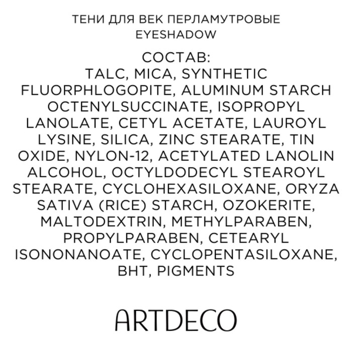 

Тени для век ArtDeco Eyeshadow Pearl, перламутровые, тон 92A, 0,8 г