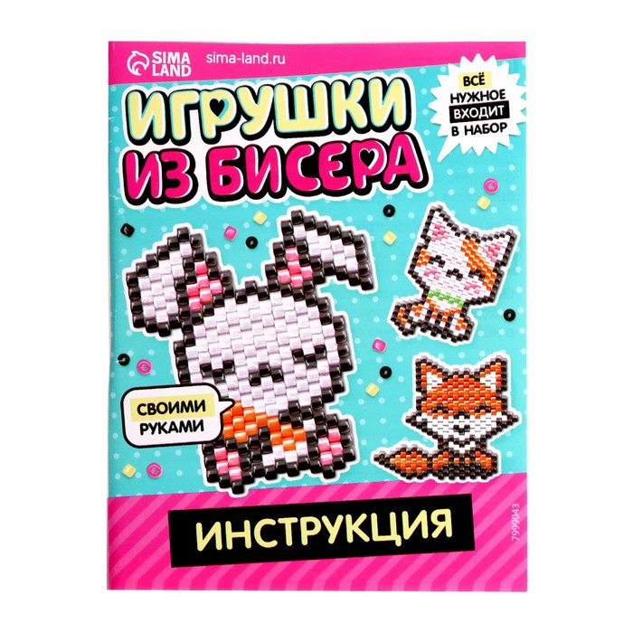 Набор для бисероплетения «Игрушки из бисера. Животные»