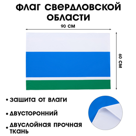 Флаг Свердловской области, 90 х 135 см, двухстороннний, полиэфирный шелк, без древка
