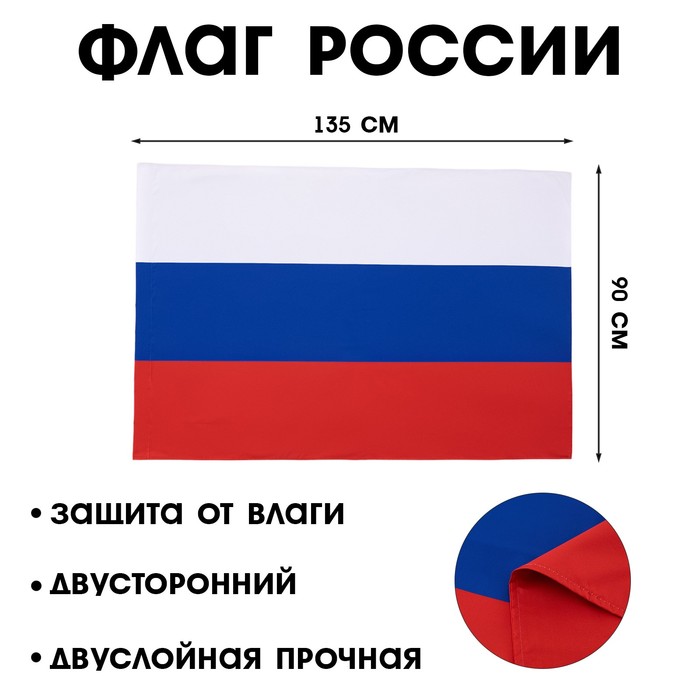 Флаг России, 90 х 135 см, двухсторонний, полиэфирный шелк, без древка