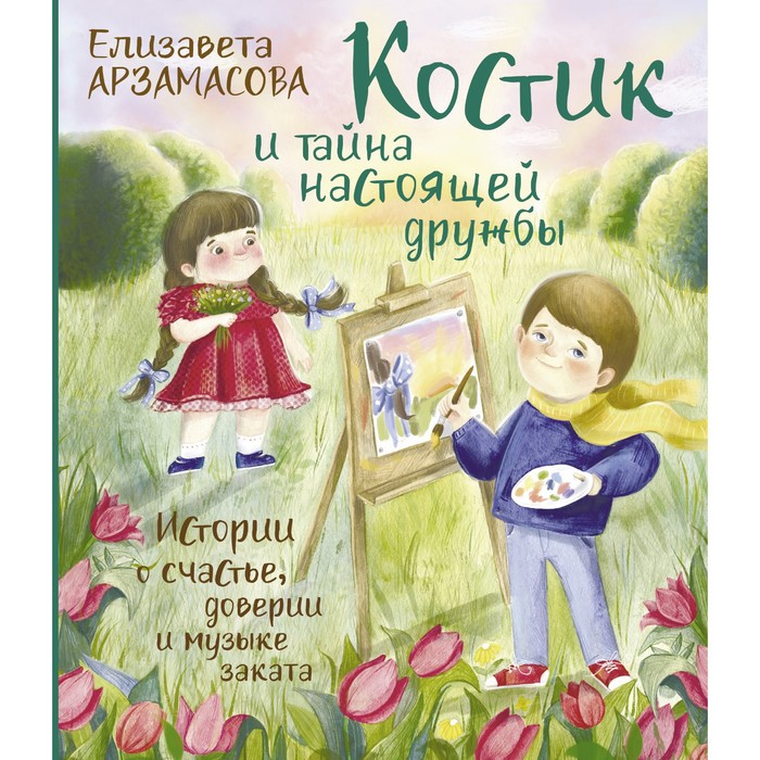 

Костик и тайна настоящей дружбы. Истории о счастье, доверии и музыке заката. Арзамасова Е.