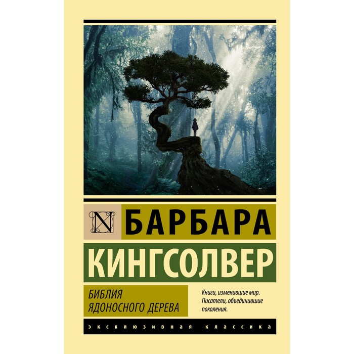 

Библия ядоносного дерева. Кингсолвер Б.
