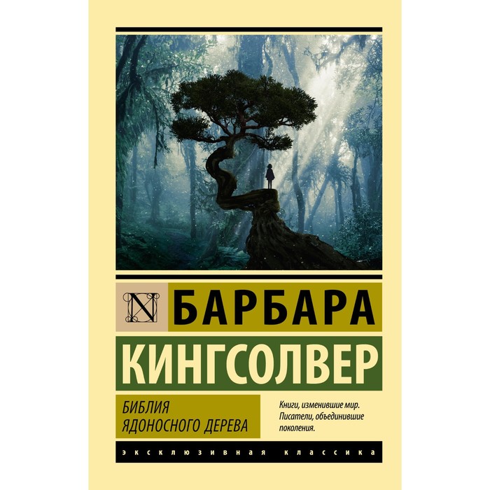 Библия ядоносного дерева. Кингсолвер Б.