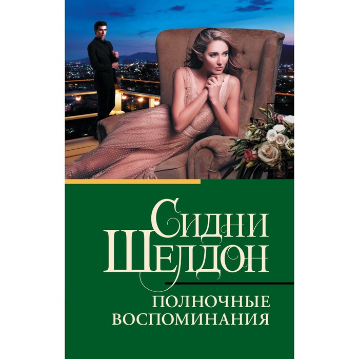 

Полночные воспоминания. Шелдон С.