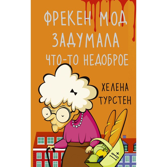 

Фрекен Мод задумала что-то недоброе. Турстен Х.