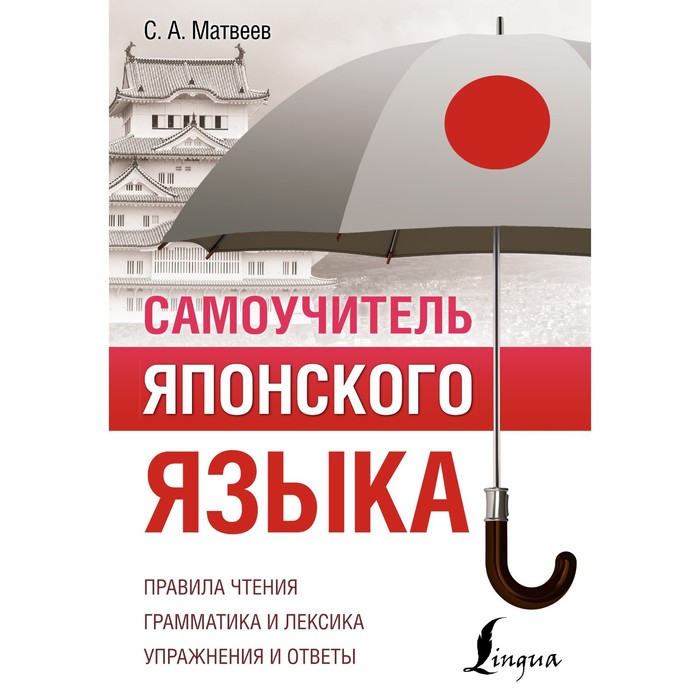 

Самоучитель японского языка. Матвеев С.А.