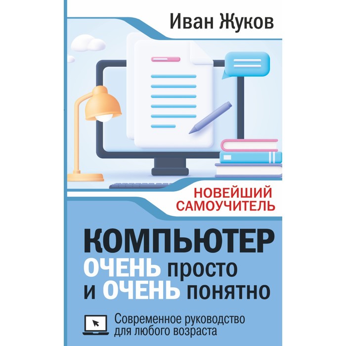 фото Компьютер. очень просто и очень понятно. современное руководство для любого возраста. жуков и. издательство «аст»