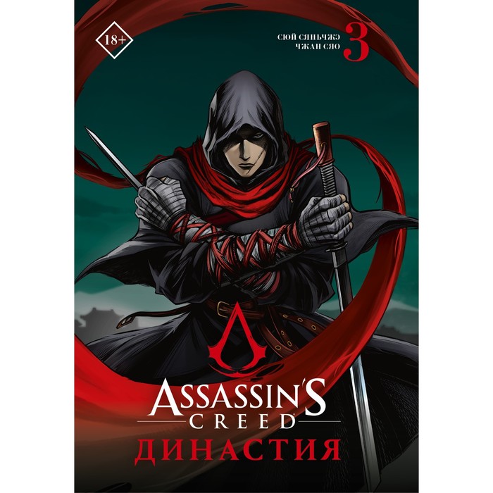 Assassin's Creed. Династия. Том 3. Сюй С., Чжан С. сюй сяньчжэ чжан сяо assassin s creed династия том 3