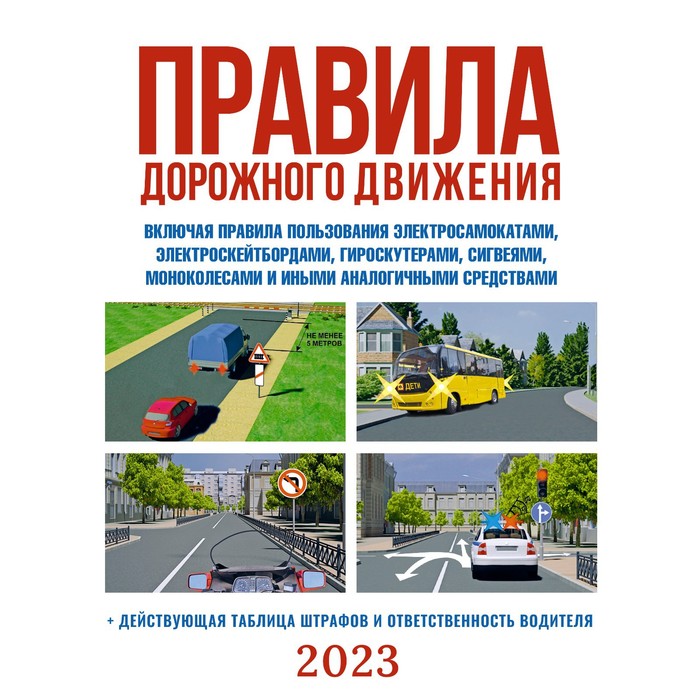 Правила дорожного движения на 2023 год. Действующая таблица штрафов и ответственность водителя