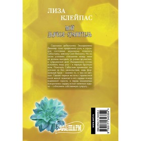 

Мой дьявол-хранитель. Клейпас Л.