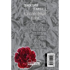 

Благородный воин. Гарвуд Д.