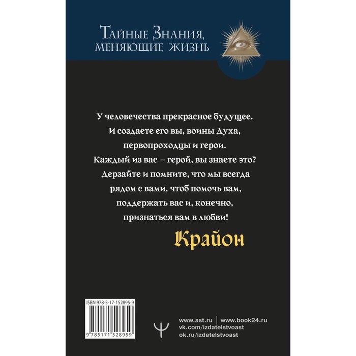 

Крайон. Свет, побеждающий тьму. Путь воина Духа. Шмидт Т.