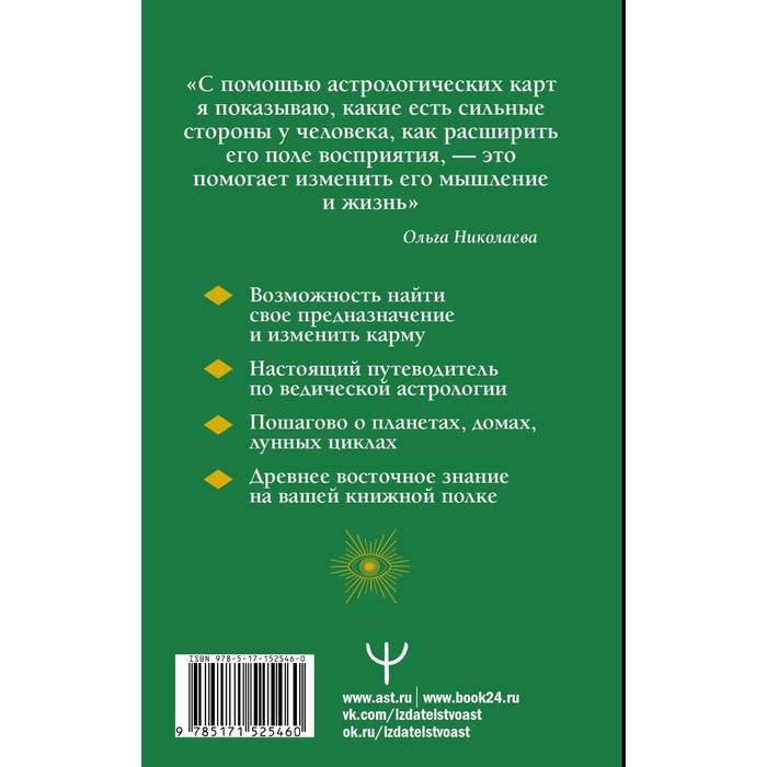 

Современная ведическая астрология. Тайны судьбы, кармы, предназначения. 3-е издание. Николаева О.