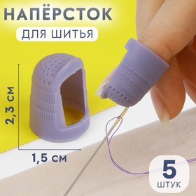 Напёрстки для длинных ногтей, 2,3 × 1,5 см, 5 шт, цвет фиолетовый Ош