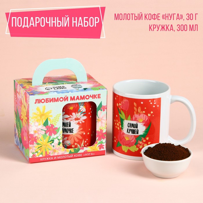 Набор «Любимой мамочке»: кофе молотый 30 г. и кружка 300 мл. набор подарочный для девушки цвети от счастья кофе молотый 30 г и кружка 300 мл