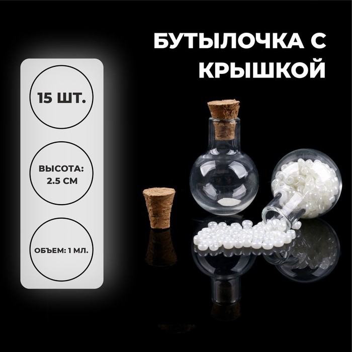 

Основа для творчества и декора «Бутылочка с крышкой», набор 15 шт., 1 мл, размер 1 шт. — 1,8 × 1.8 × 2,5 см