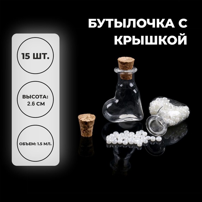 

Основа для творчества и декора «Бутылочка с крышкой», набор 15 шт., 1,5 мл, размер 1 шт. — 2 × 1 × 2,6 см