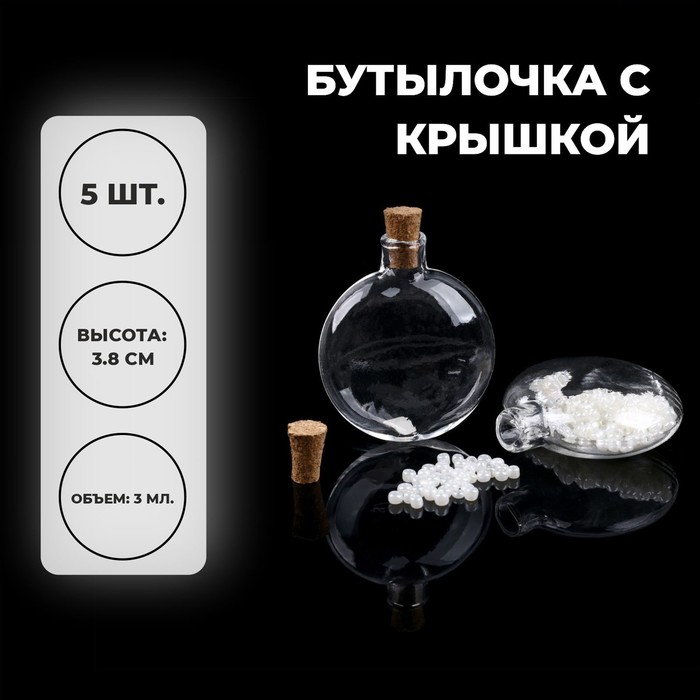 

Основа для творчества и декора «Бутылочка с крышкой», набор 5 шт., 3 мл, размер 1 шт. — 3,3 × 1.5 × 3,8 см