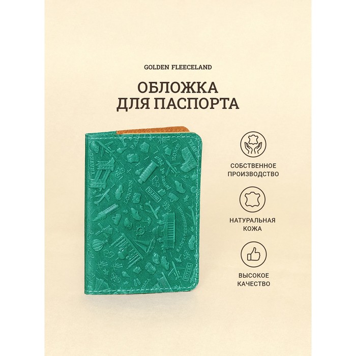Обложка д/паспорта 10*1,1*14 см, нат кожа, 3D конгрев, Travel, бирюзовый