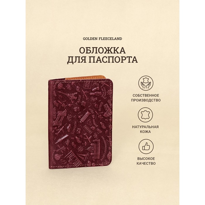 Обложка д/паспорта 10*1,1*14 см, нат кожа, 3D конгрев, Travel, бордовый