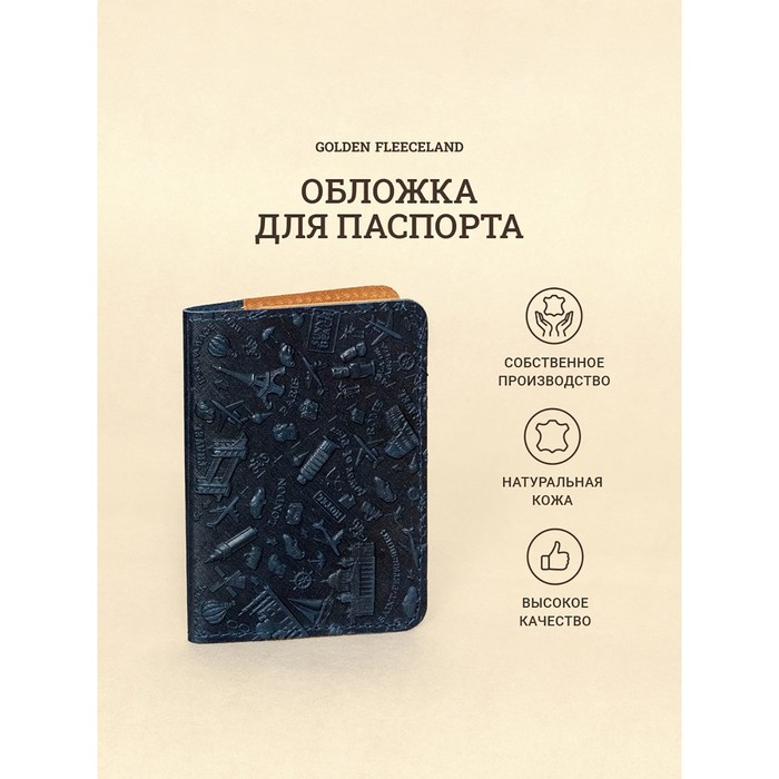 Обложка д/паспорта 10*1,1*14 см, нат кожа, 3D конгрев, Travel, синий