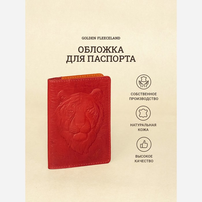 Обложка д/паспорта 10*1,1*14 см, нат кожа, 3D конгрев, Тигр, красный