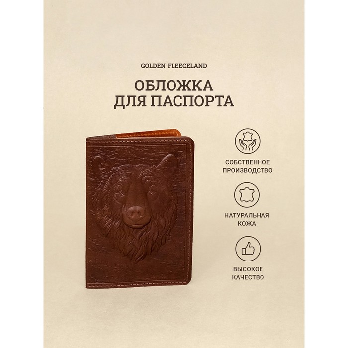 Обложка д/паспорта 10*1,1*14 см, нат кожа, 3D конгрев, Медведь, коричневый