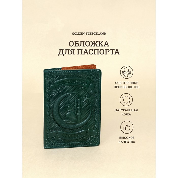 Обложка д/паспорта 10*1,1*14 см, нат кожа, 3D конгрев, Кул-Шариф, зеленый