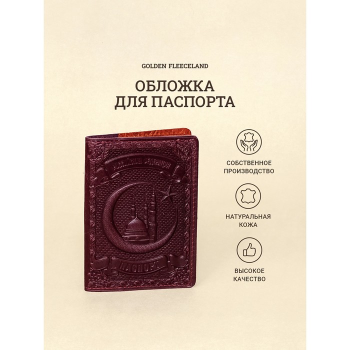 Обложка д/паспорта 10*1,1*14 см, нат кожа, 3D конгрев, Кул-Шариф, бордовый